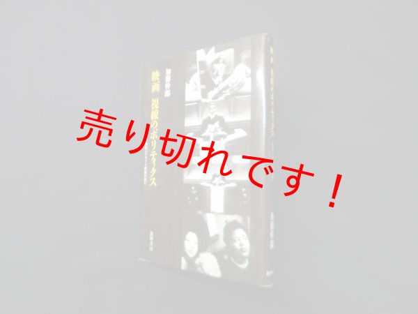 画像1: 映画 視線のポリティクス―古典的ハリウッド映画の戦い　加藤幹郎 (1)