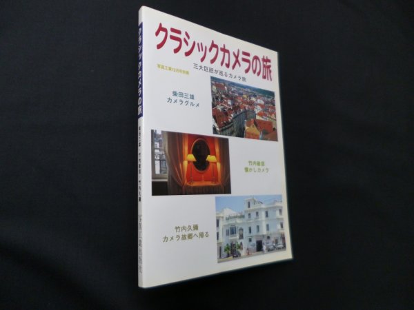 画像1: クラシックカメラの旅―三大巨匠が巡るカメラ旅（写真工業12月号別冊）　柴田三雄 他 (1)