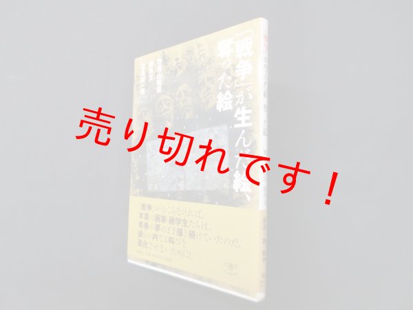 画像1: 「戦争」が生んだ絵、奪った絵 (とんぼの本)　野見山暁治 他 (1)