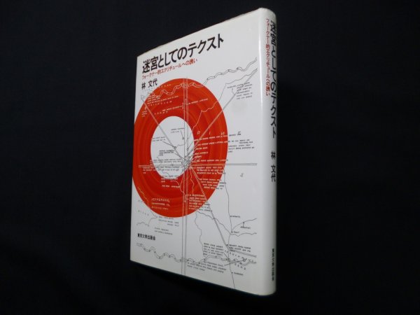 画像1: 迷宮としてのテクスト―フォークナー的エクリチュールへの誘い (アメリカ太平洋研究叢書) 林文代 (1)