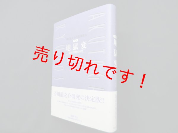 画像1: 芥川龍之介作品論集成 (第2巻)　地獄変―歴史・王朝物の世界　海老井英次 編 (1)