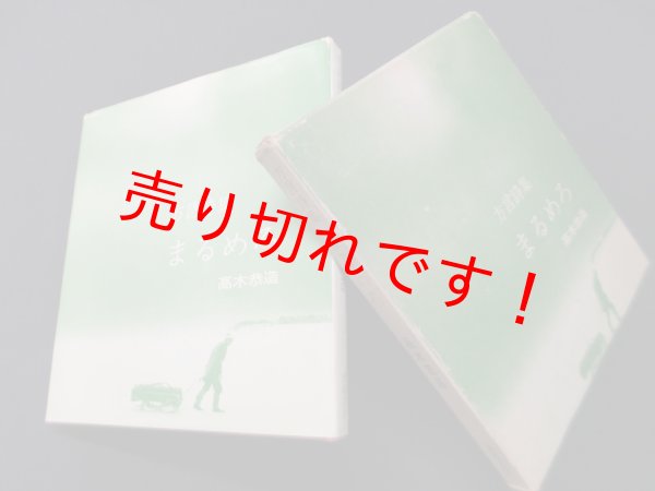 画像1: 方言詩集　まるめろ　高木恭造 (1)