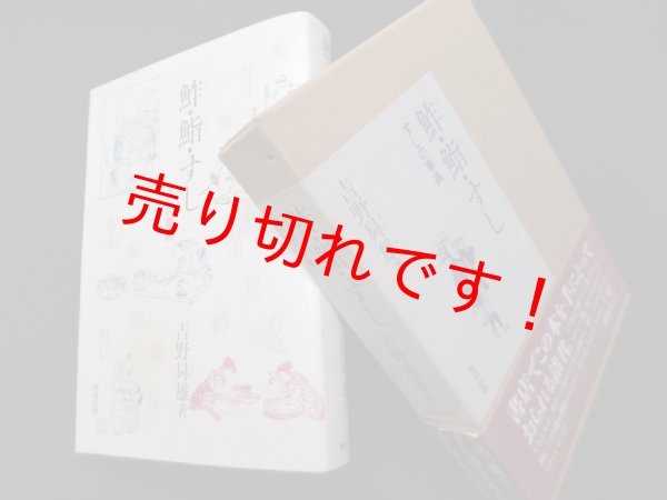 画像1: 鮓・鮨・すし―すしの事典　吉野?雄 (1)