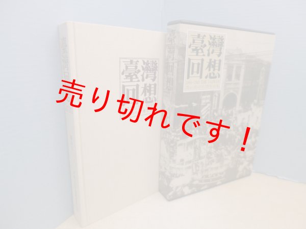 画像1: 臺灣回想 1895-1945 The Taiwan 思い出の台湾写真集　謝森展 (1)