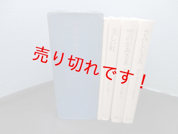 画像1: 金子みすゞ全集　新装版　全3冊+金子みすゞノート　金子みすゞ (1)
