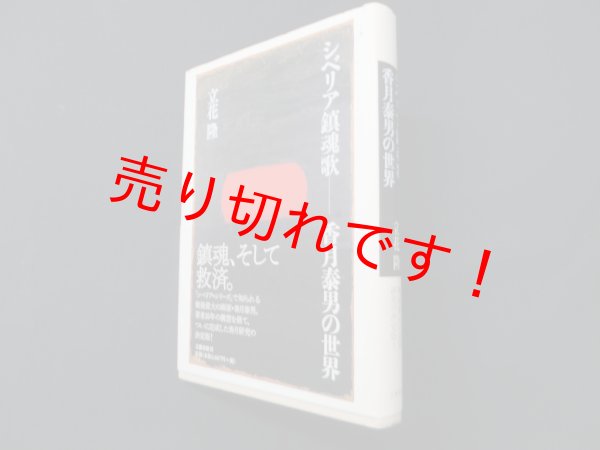 画像1: シベリア鎮魂歌　香月泰男の世界　立花隆 (1)
