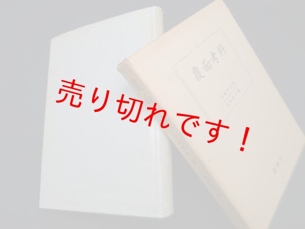 画像1: 覆面考料　守屋磐村 著/山崎光子 編 (1)