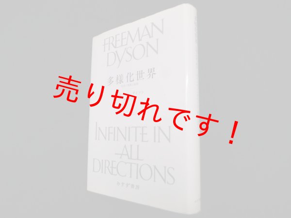 画像1: 多様化世界―生命と技術と政治　フリーマン・ダイソン/鎮目恭夫 訳 (1)
