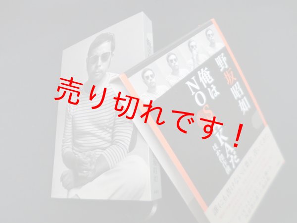 画像1: 俺はNOSAKAだ　ほか傑作撰　野坂昭如 (1)