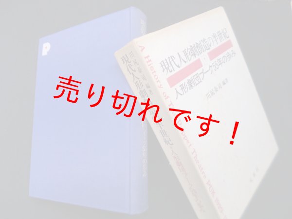 画像1: 現代人形劇創造の半世紀―人形劇団プーク55年の歩み　川尻泰司 編著 (1)