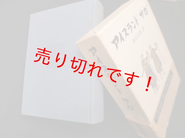 画像1: アイスランド　サガ　谷口幸男 訳 (1)