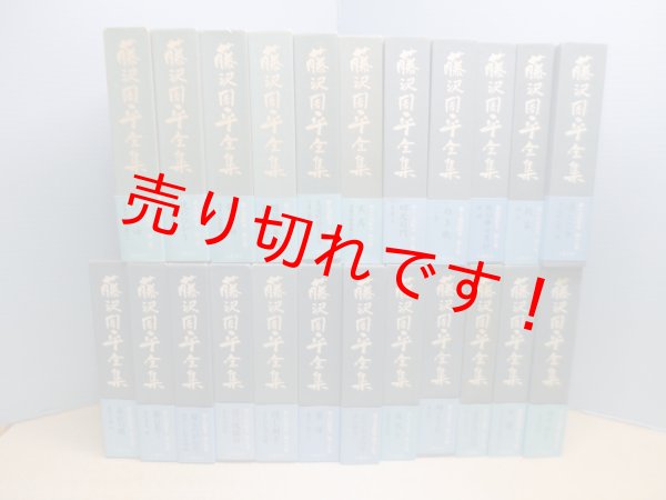画像1: 藤沢周平全集　本巻23冊揃　 (1)