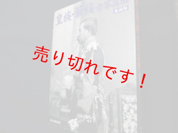 画像1: 皇族・華族古写真帖 愛蔵版　新人物往来社編 (1)