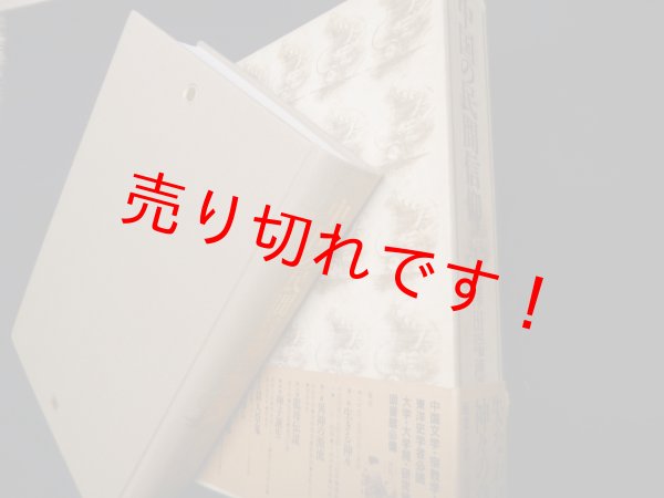 画像1: 中国の民間信仰　沢田瑞穂 (1)