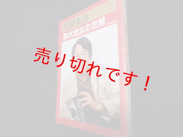 画像1: 別冊新評 No.60　鈴木忠志の世界 (1)