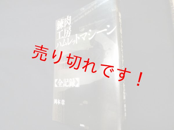 画像1: 錬肉工房ハムレットマシーン全記録　岡本章 (1)