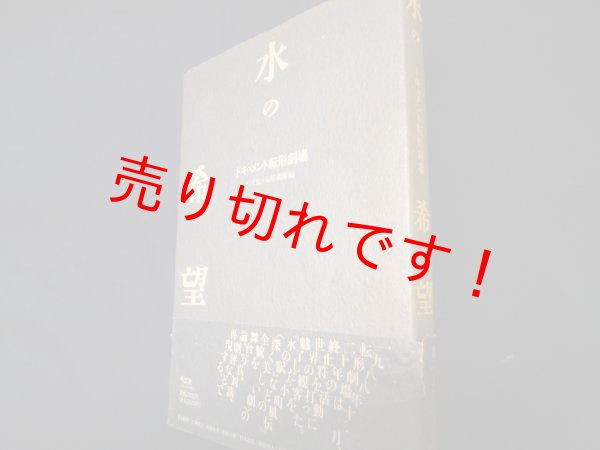 画像1: 水の希望―ドキュメント転形劇場　弓立社・転形劇場編 (1)