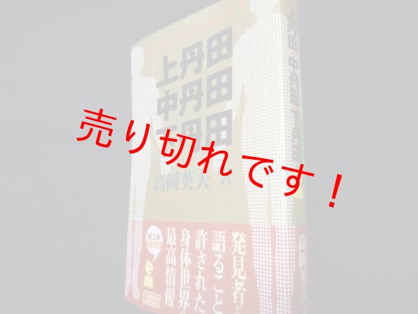 画像1: 上丹田・中丹田・下丹田―自分の中の天才を呼びさます　高岡英夫 (1)