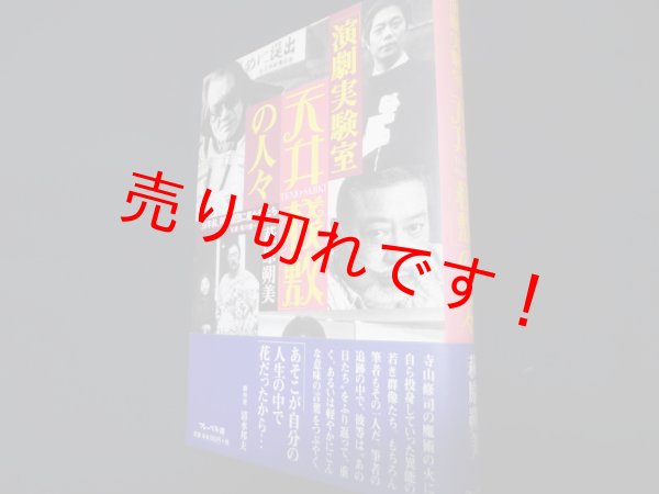 画像1: 「演劇実験室天井桟敷」の人々―30年前、同じ劇団に居た私たち　萩原朔美 (1)