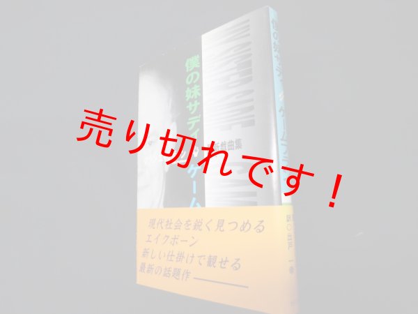 画像1: 僕の妹サディ・ゲームプラン―アラン・エイクボーン最新戯曲集　アラン・エイクボーン　出戸一幸訳 (1)