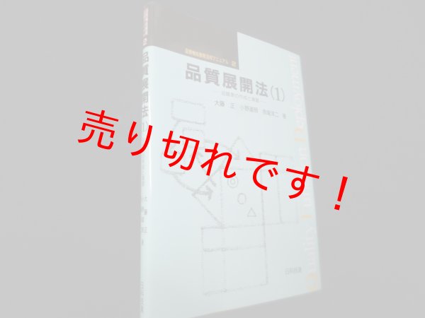 画像1: 品質展開法(1) 品質機能展開活用マニュアル第 2巻　大藤正ほか (1)