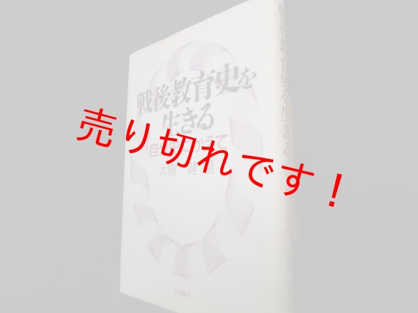 画像1: 戦後教育史を生きる　自分史にかえて　大槻健 (1)