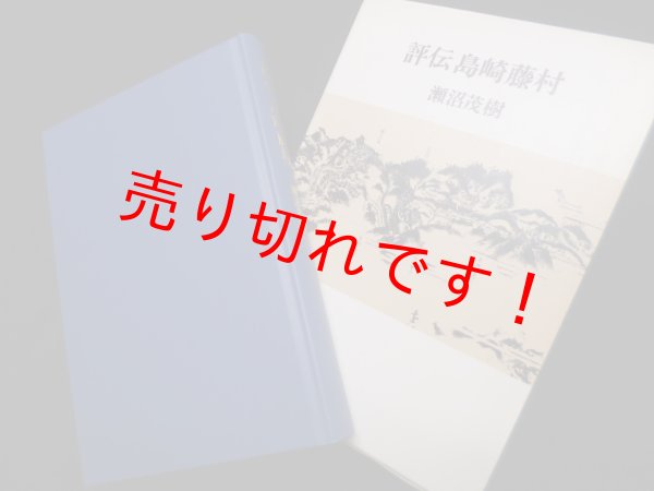 画像1: 評伝島崎藤村　瀬沼茂樹 (1)