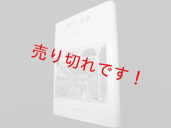 画像1: 破門の哲学 スピノザの生涯と思想　清水礼子 (1)