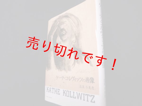 画像1: ケーテ・コルヴィッツの肖像　志真斗美恵 (1)