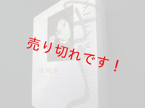 画像1: 女優　中島葵　もう一人の「或る女」がここに生まれる　芥正彦編 (1)