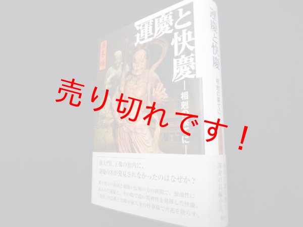 画像1: 運慶と快慶　相剋の果てに　西木暉 (1)