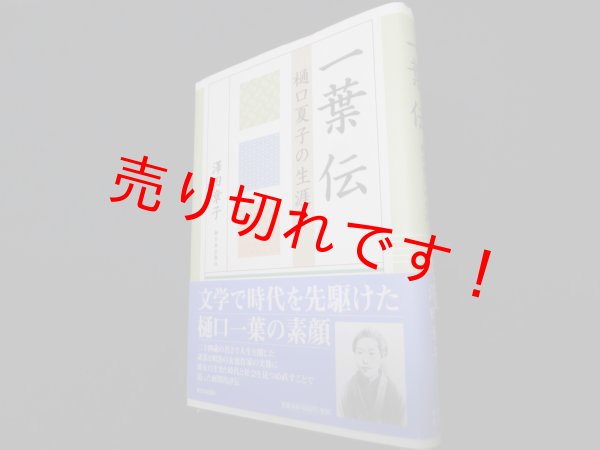 画像1: 一葉伝―樋口夏子の生涯　沢田章子 (1)