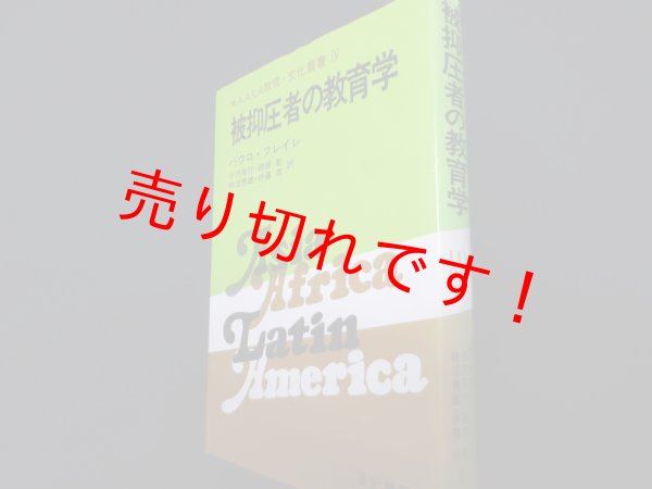 画像1: 被抑圧者の教育学 (A.A.LA教育・文化叢書 4)　パウロ・フレイレ　 小沢有作ほか訳 (1)