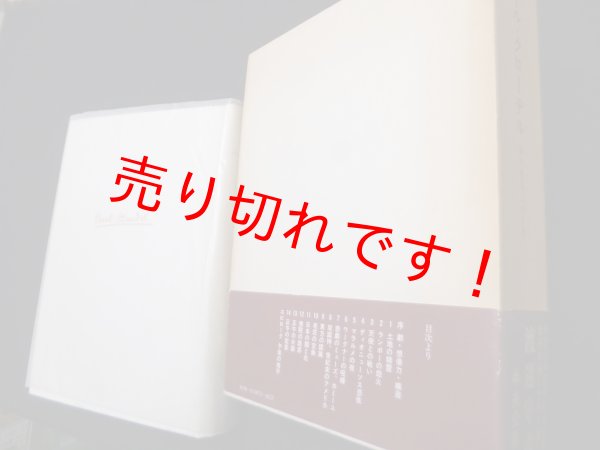 画像1: ポール・クローデル　劇的想像力の世界　渡辺守章 (1)