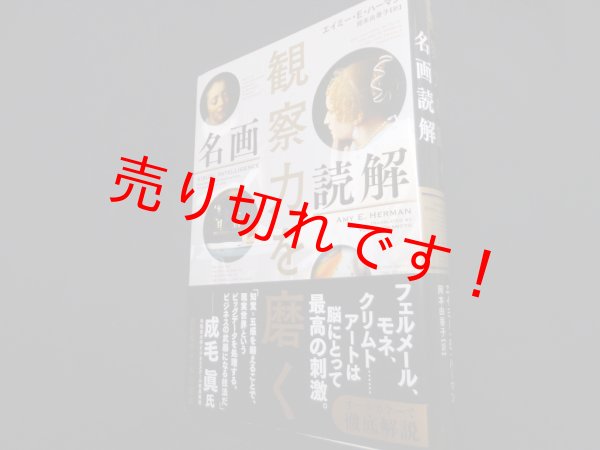 画像1: 観察力を磨く 名画読解　エイミー・E・ハーマン　 岡本由香子訳 (1)