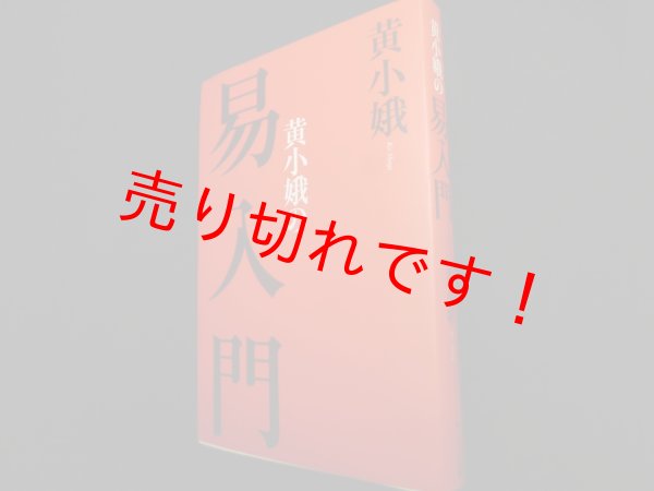 画像1: 黄小娥の易入門　黄小娥 (1)