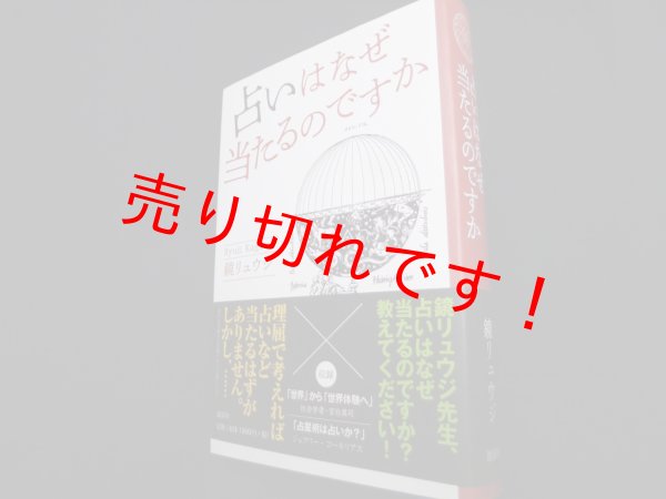画像1: 占いはなぜ当たるのですか　鏡リュウジ (1)