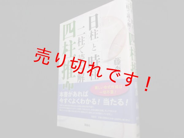 画像1: 「日柱（にっちゅう）」と「時柱（じちゅう）」の二柱（にちゅう）で読み解く　四柱推命　藤森緑 (1)