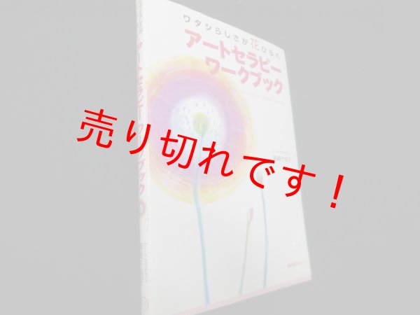 画像1: ワタシらしさが花ひらくアートセラピーワークブック　柴崎千桂子 (1)