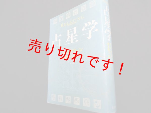 画像1: 占星学　新・新版　リズ・グリーン　鏡リュウジ・岡本翔子訳 (1)
