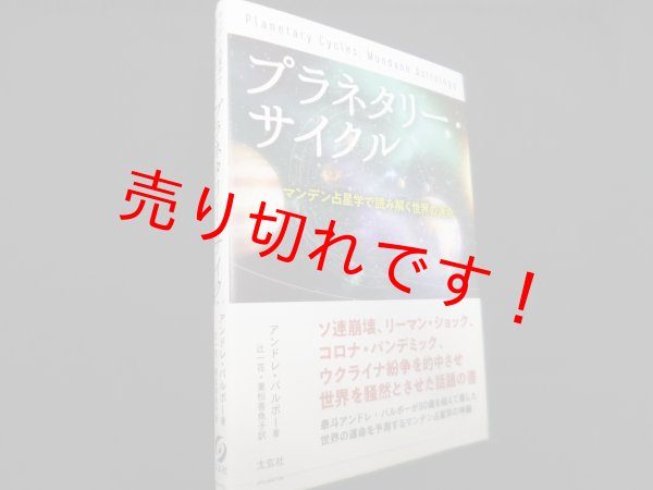 画像1: プラネタリー・サイクル　アンドレ・バルボー　 辻一花・兼松香魚子訳 (1)
