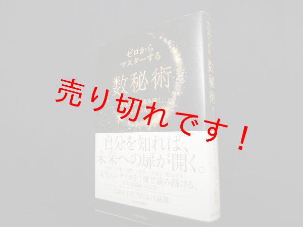 画像1: ゼロからマスターする数秘術　誕生日から読み解く、あなたの人生 はづき虹映 (1)