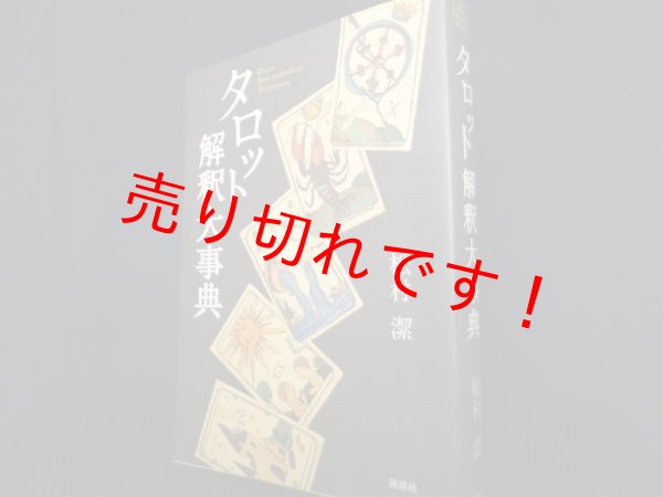 画像1: タロット解釈大事典　松村潔 (1)
