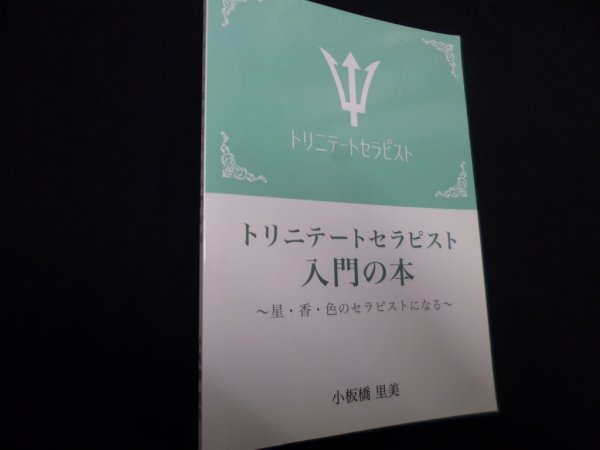 画像1: トリニテートセラピスト入門の本〜星・香・色のセラピストになる〜　小板橋里美 (1)
