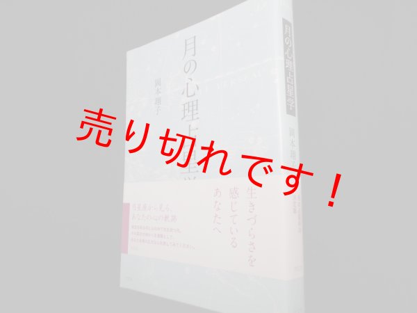 画像1: 月の心理占星学　岡本翔子 (1)