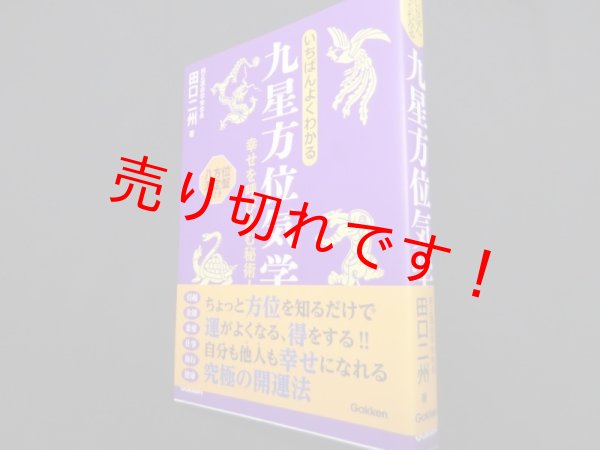 画像1: いちばんよくわかる九星方位気学　田口二州 (1)