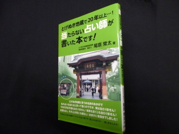 画像1: 当たらない占い師が書いた本です　尾原常太 (1)