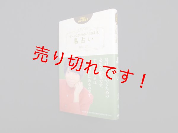 画像1: すべてがわかる384爻 易占い (説話社占い選書5)　水沢有 (1)