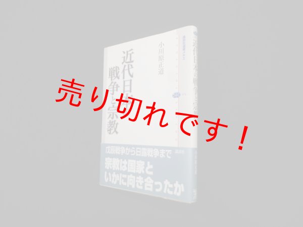 画像1: 近代日本の戦争と宗教 (講談社選書メチエ)　小川原正道 (1)
