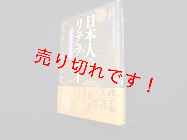 画像1: 日本人のリテラシー―1600‐1900年　リチャード・ルビンジャー 著/川村肇 訳 (1)